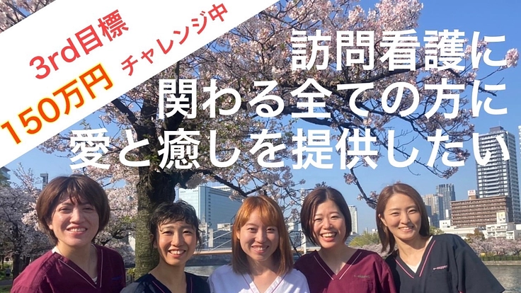 愛と癒しで溢れる訪問看護ステーションを地域に届けたい！！