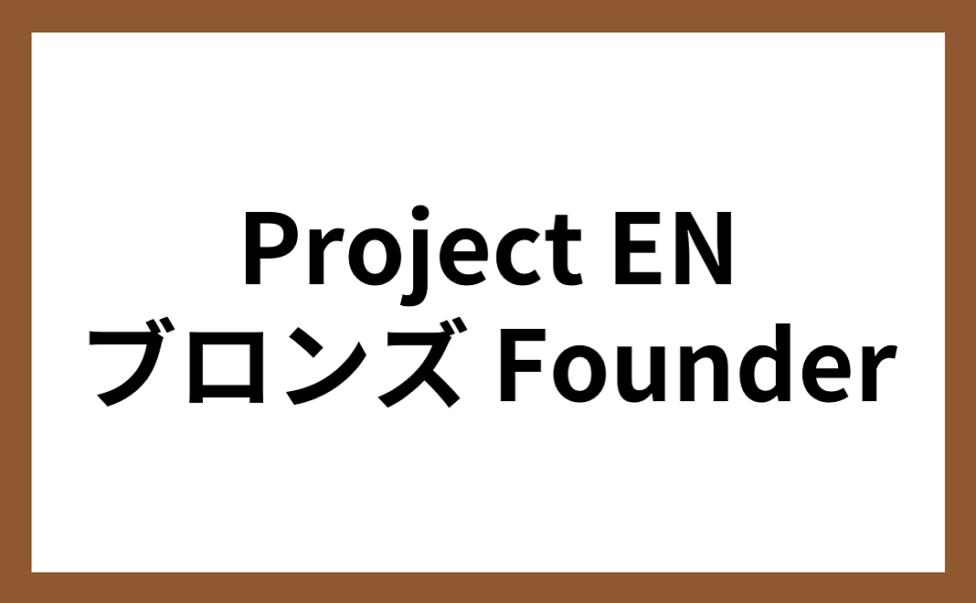 Project EN ブロンズ Founder