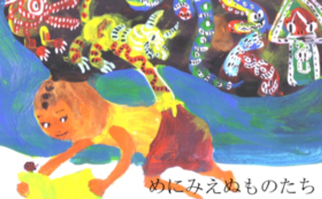 書籍「めにみえぬものたち」サイン入り 巻末にお名前クレジット