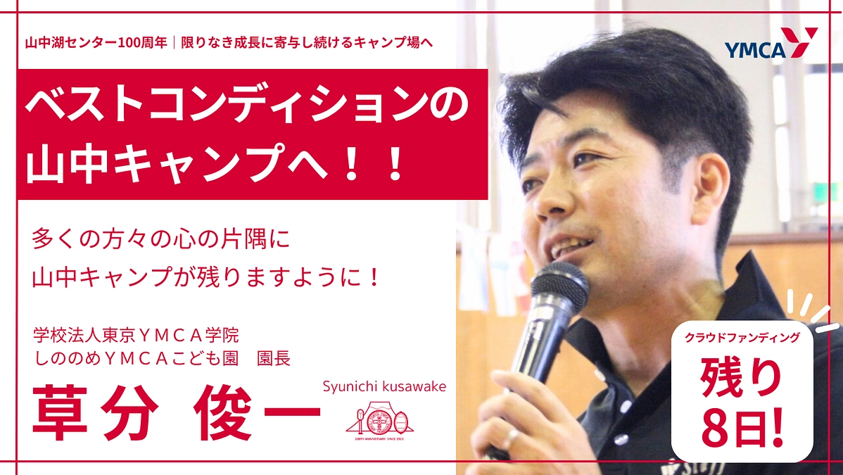 ベストコンディションの山中キャンプへ！！　＃草分俊一