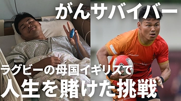 がんサバイバー ラグビーの母国イギリスで人生をかけた挑戦 のトップ画像