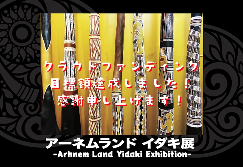 目標額達成いたしました。本当にありがとうございます。