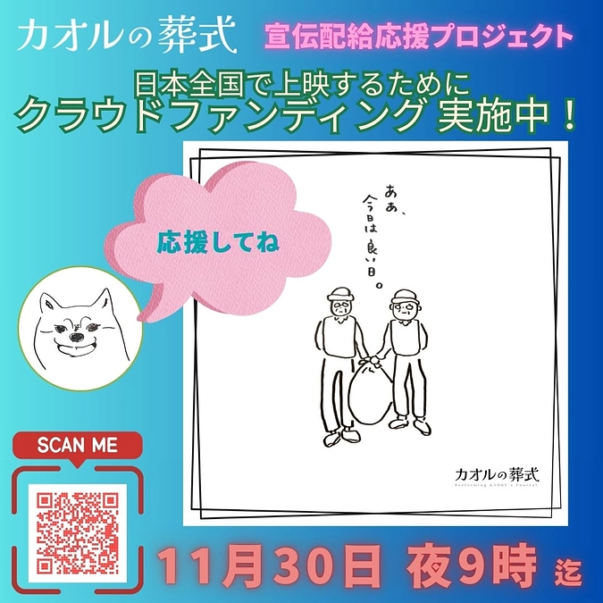 スタートしました📢【宣伝配給応援プロジェクト】クラウドファンディング 11月30日（土）21時まで