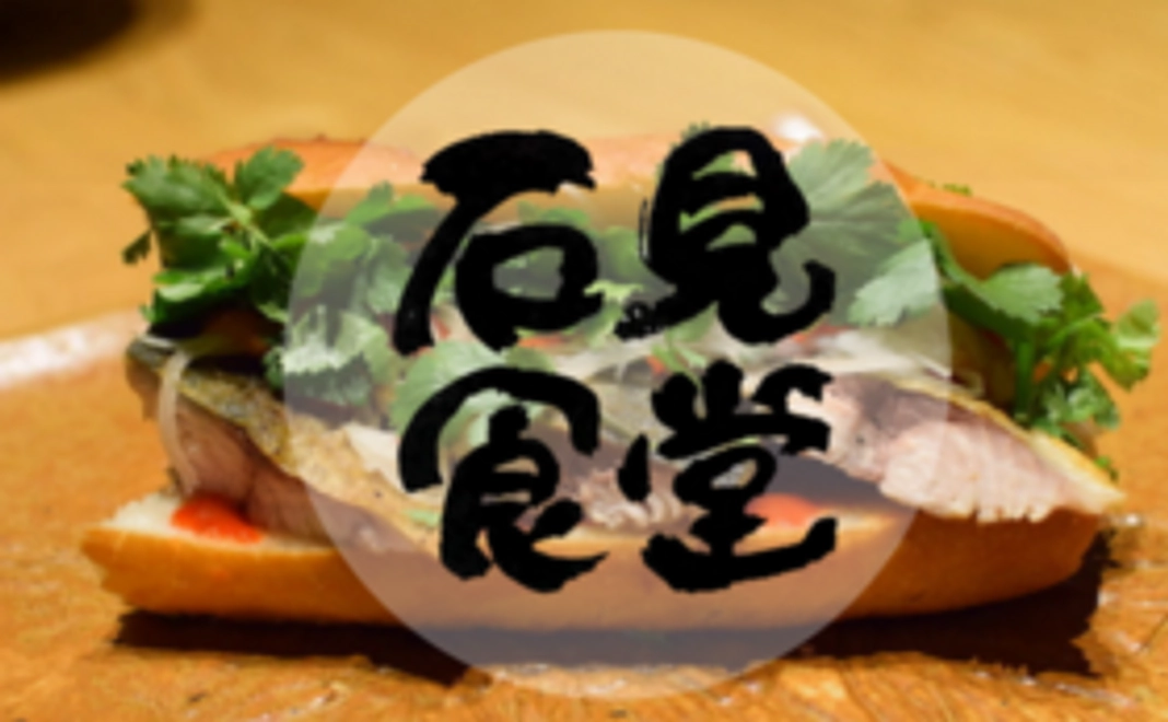 【島根県から応援】石見食堂を食べたいプラン