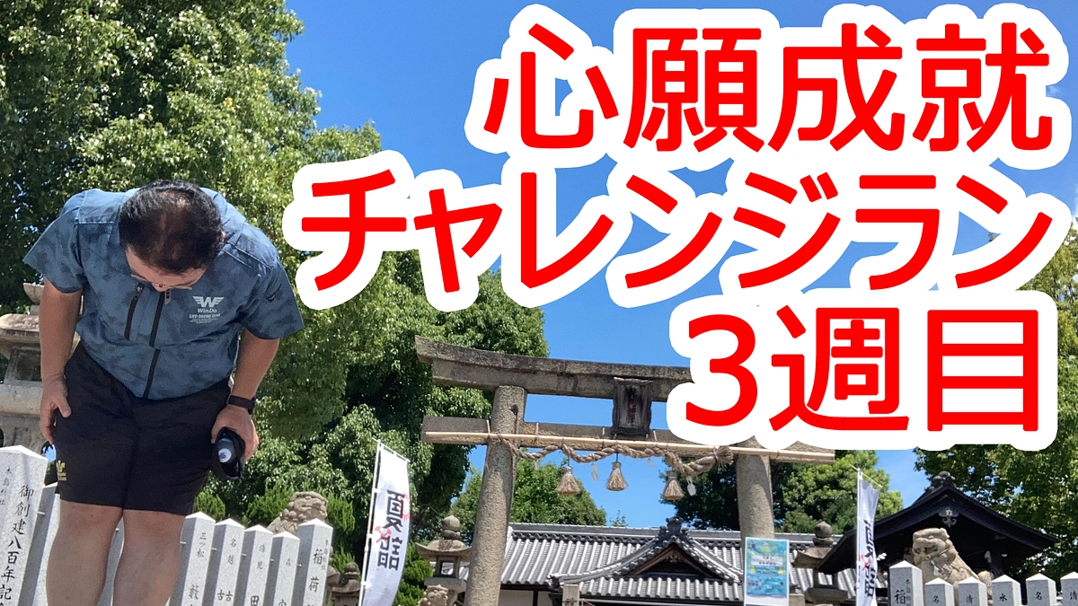 心願成就チャレンジ！356キロランと10キロダイエット(*^-^*)　3週目ご報告