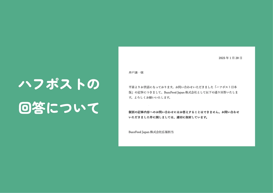 公開質問状に対するハフポストの回答