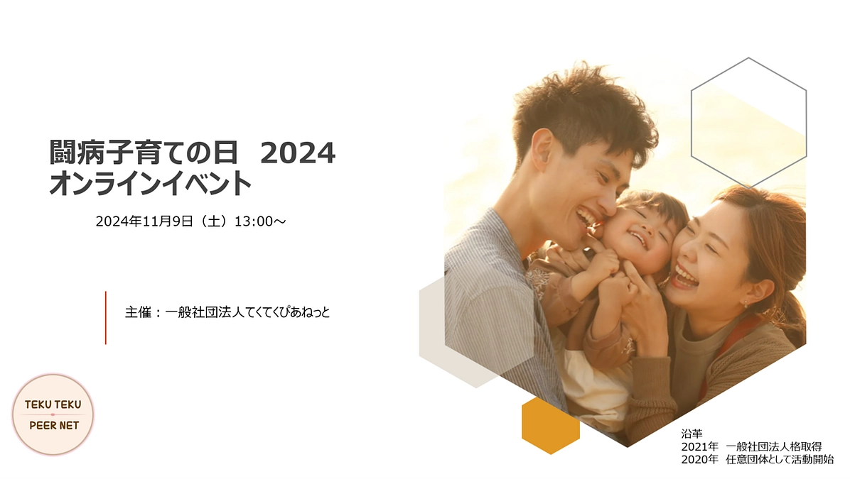 ご案内｜闘病子育ての日オンラインイベント（11/9 土 午後開催）