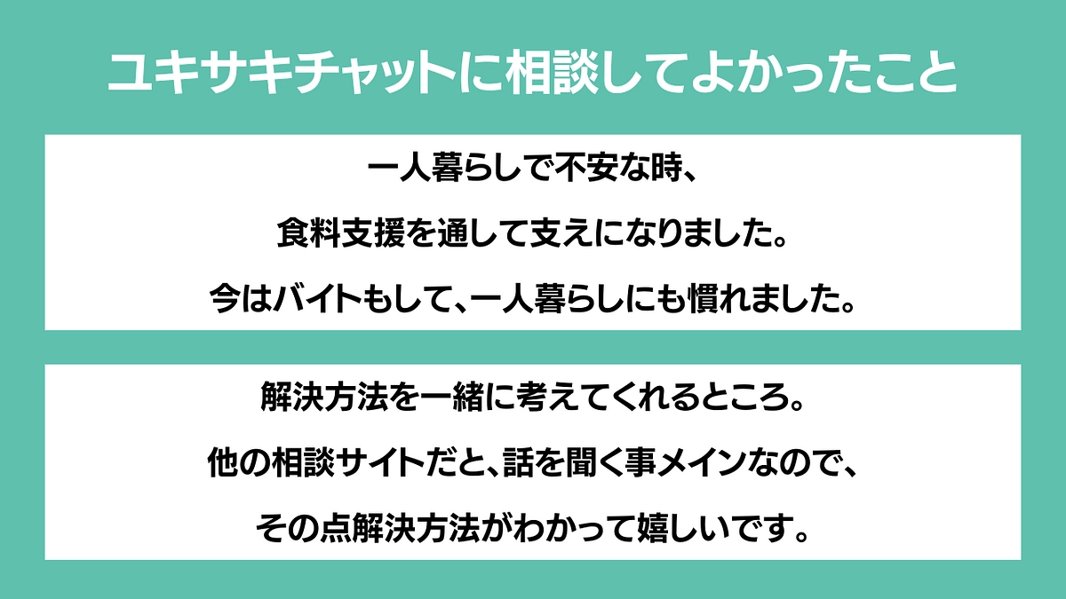 相談してよかったと思える場所でありたい