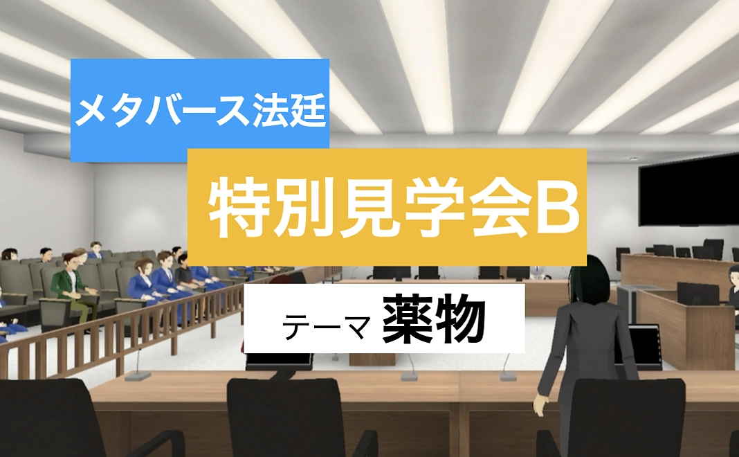 メタバース法廷特別見学会Ｂ