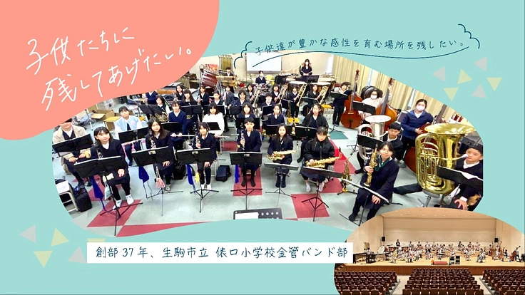 創部38年小学生53人の吹奏楽部　　　老朽楽器を新しくしたい