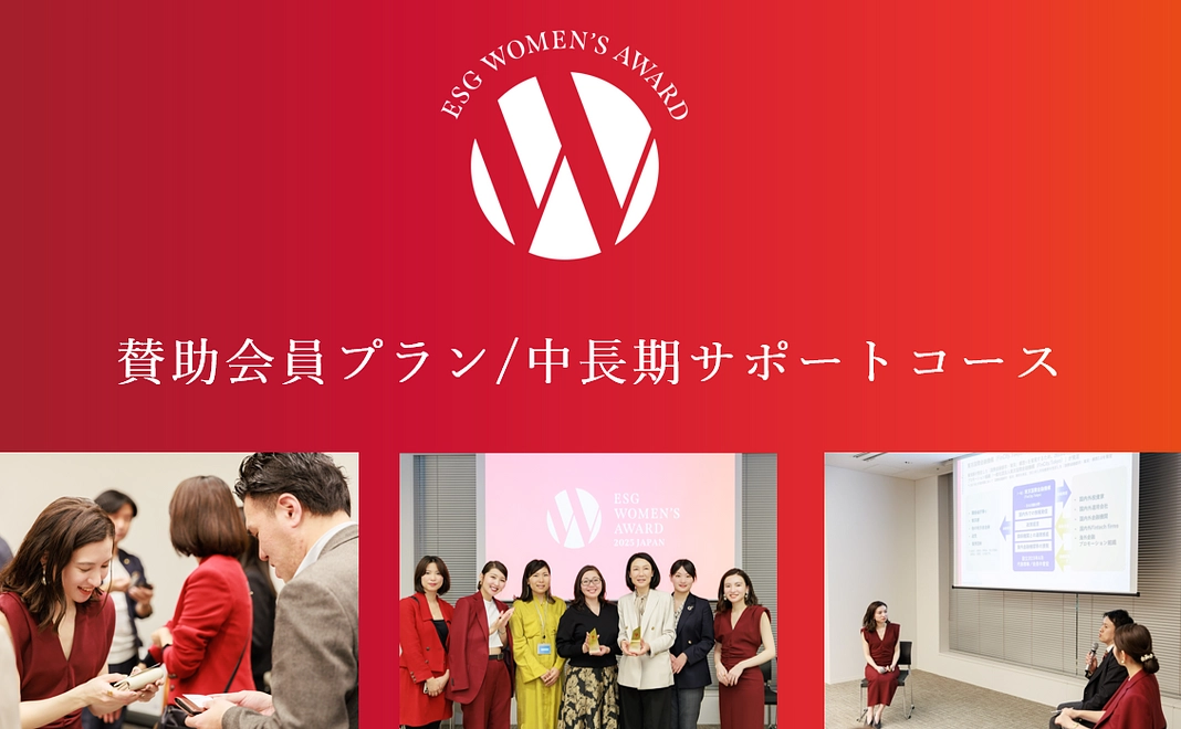 賛助会員プラン／中長期サポートコース