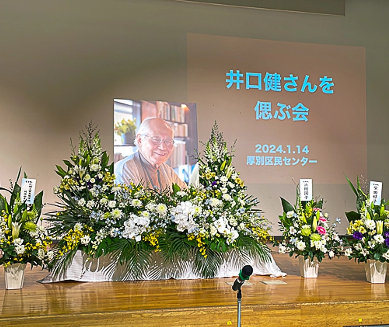 1月14日「井口健さんを偲ぶ会」が行われる