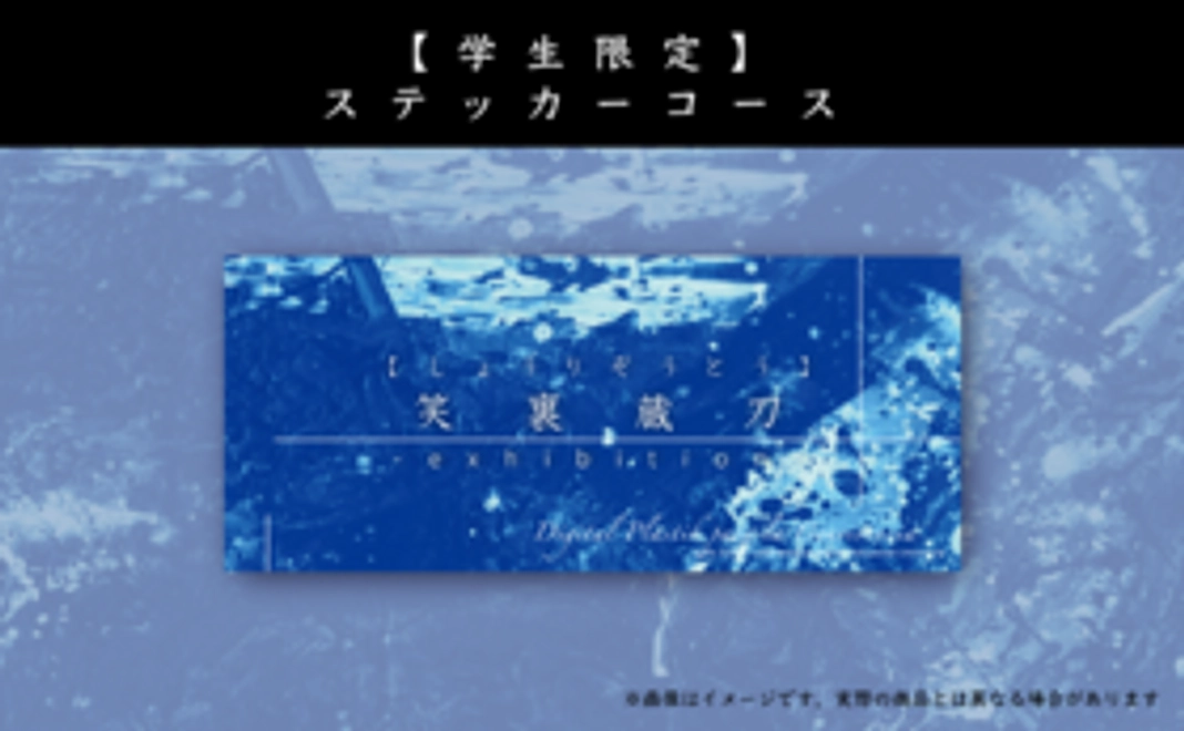 【学生限定】ステッカーコース