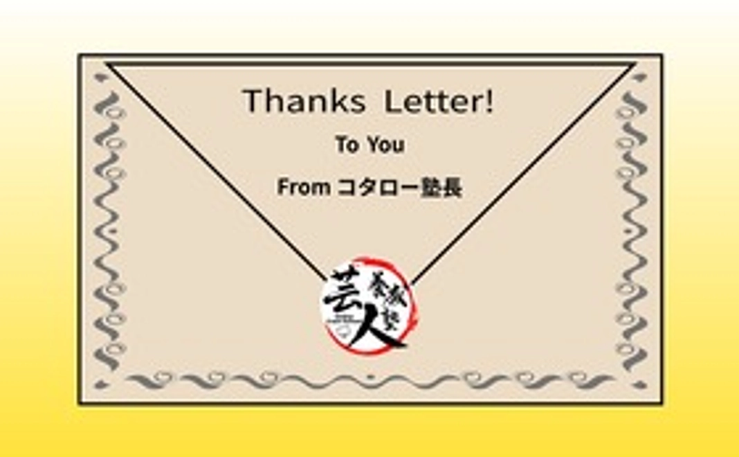 【写真付き】感謝のお便り２