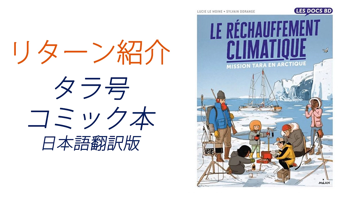 リターン紹介：タラ号のコミック本 日本語翻訳版