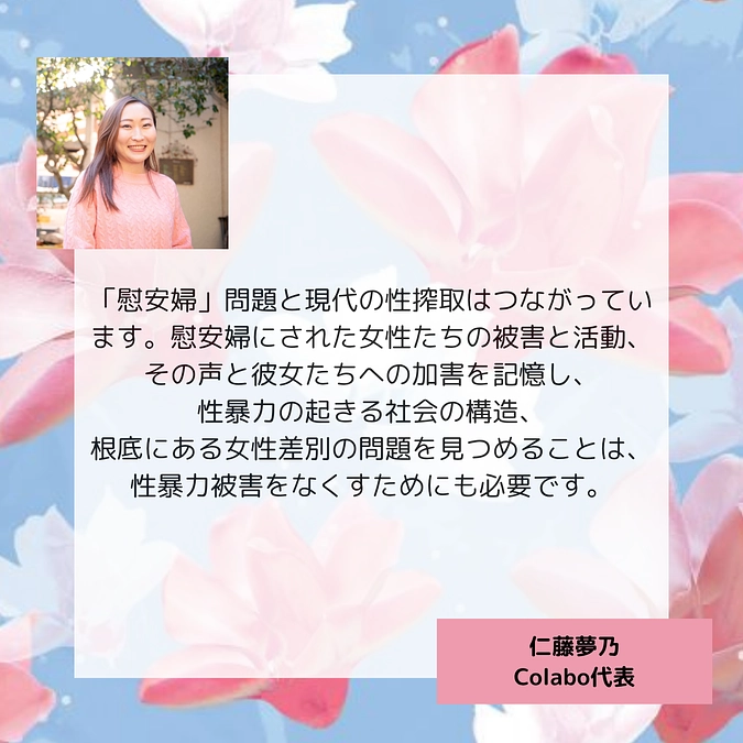 仁藤夢乃さん（ Colabo代表）より応援メッセージをいただきました！