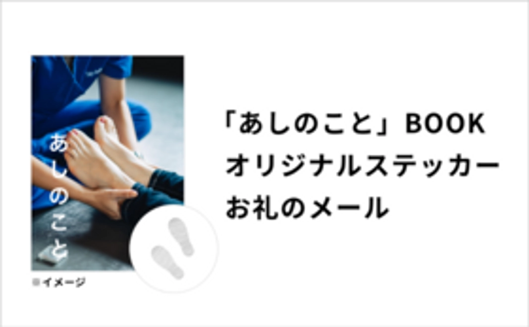 【お手軽支援】「あしのこと」BOOK／「HOCO」オリジナルステッカー