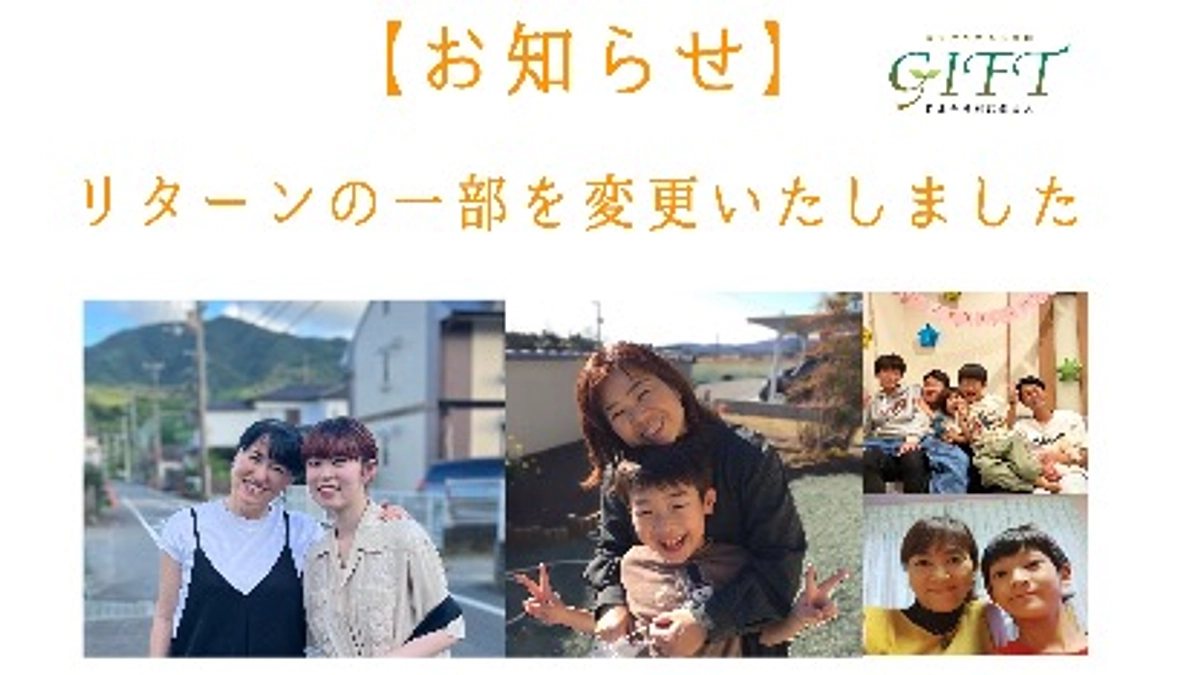 リターンの一部変更に関するお知らせ