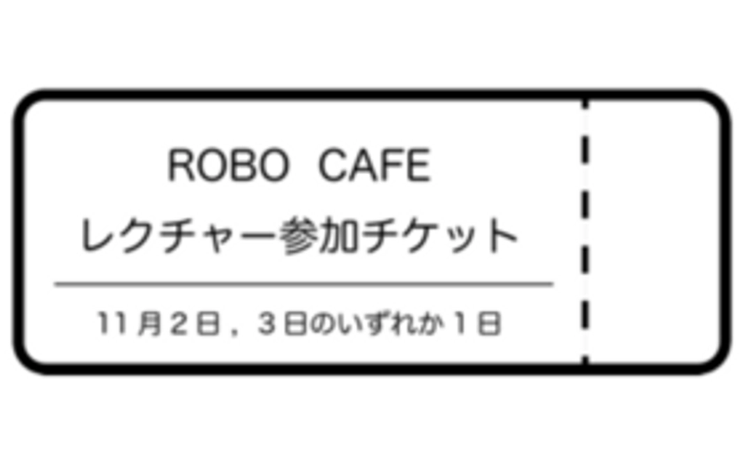 1からのロボット製作！ロボットレクチャーチケット