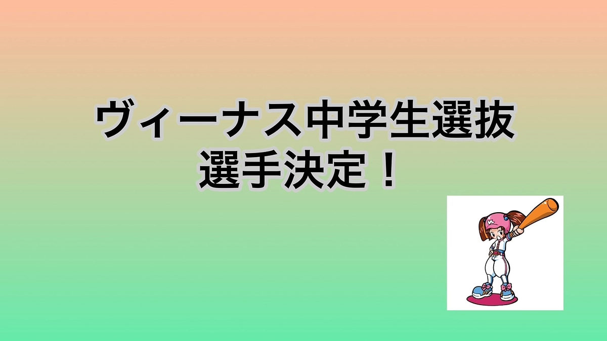 11月25日（土）　ヴィーナス中学生選抜×ヴィーナス高校1.2年生選抜