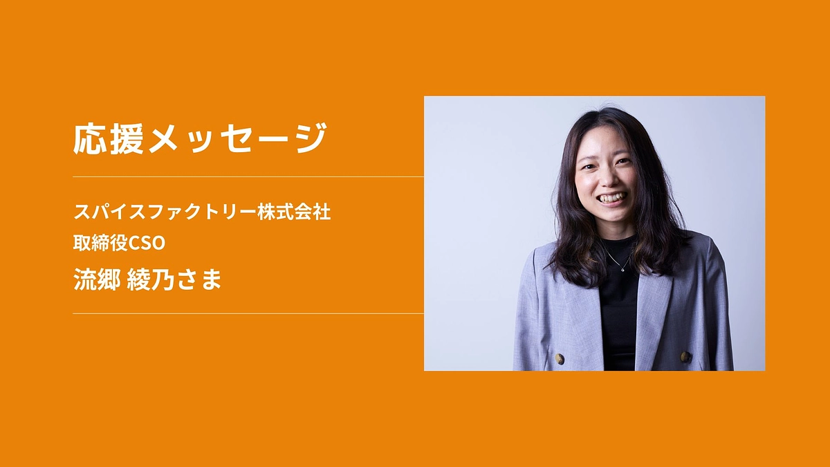 【応援メッセージ】スパイスファクトリー株式会社 取締役CSO　流郷 綾乃さま