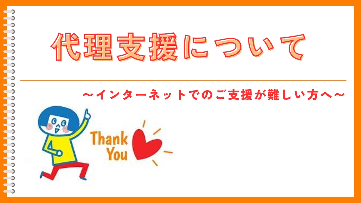 代理支援について 〜インターネットでのご支援が難しい方へ〜