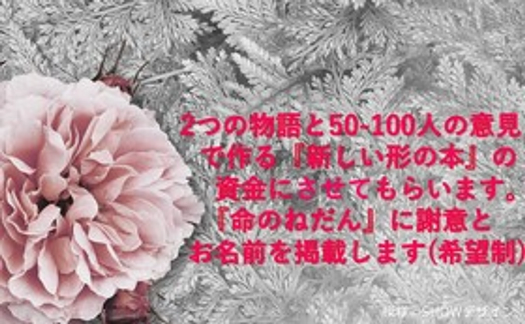 『新しい形の本』を出版する準備金への10万円の支援（本に謝辞を掲載）