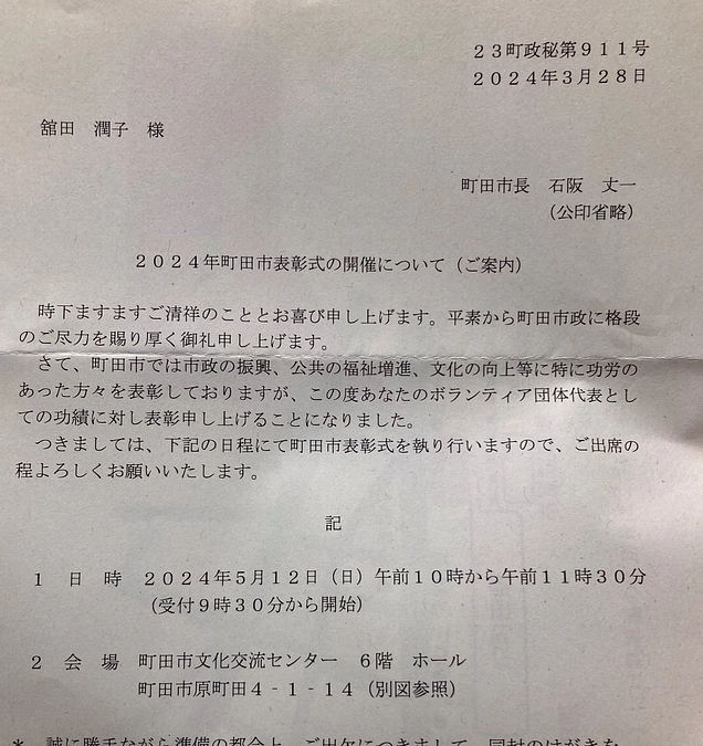 2004年5月町田市より動物愛護ヴォランテイア団体代表の功績にと、表彰していただける事になりました