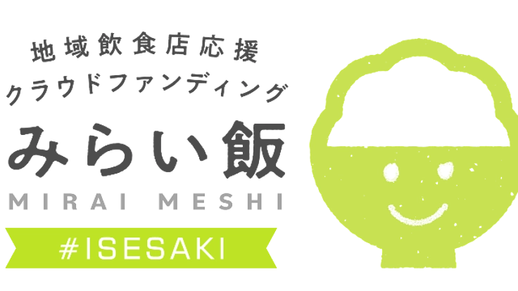 伊勢崎の飲食店を応援しよう! #みらい飯#いせさき