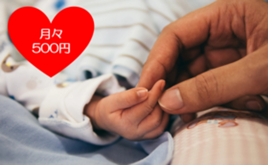 毎月500円コース
