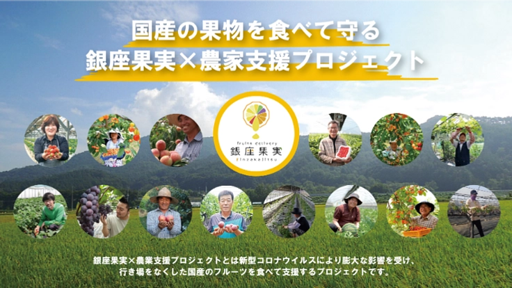 国産の果物を食べて守る。銀座果実×農家応援プロジェクト