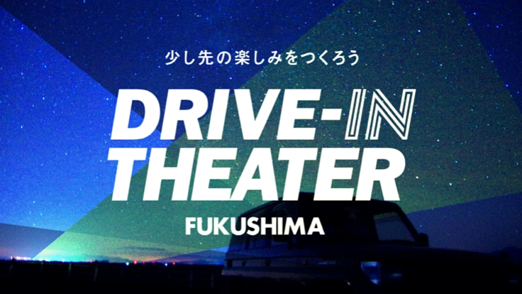 地域で今できる楽しみを！ドライブ in シアターふくしま開催！