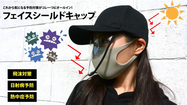 外出時必須のアイテム、フェイスシールド内蔵型キャップが登場！