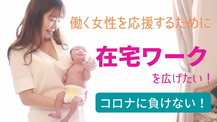 働きに出られないお母さんを応援。子どもの側で働く環境を