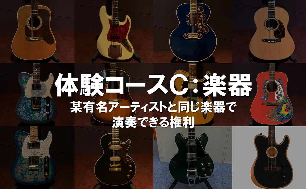 【限定3名】体験コースＣ：某有名アーティストと同じ楽器で試奏・演奏できる権利