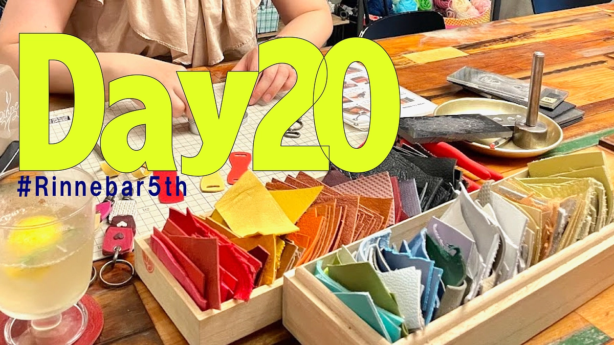 20日目、Rinne.bar からうまれたエピソード（2）