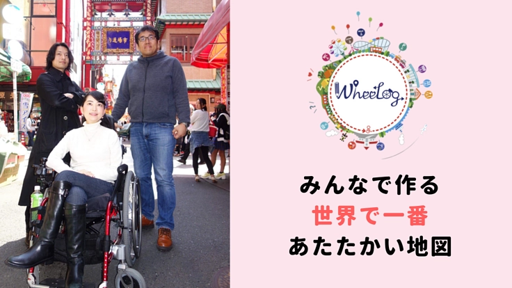 バリアフリーマップ『WheeLog!』のWeb版をつくりたい