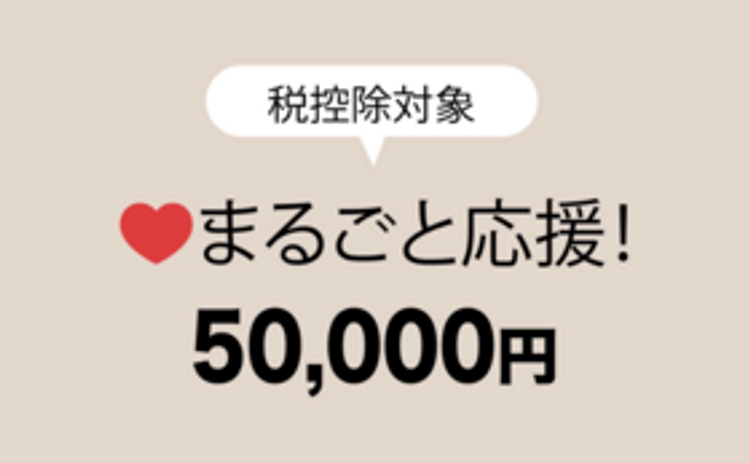 50,000円応援コース