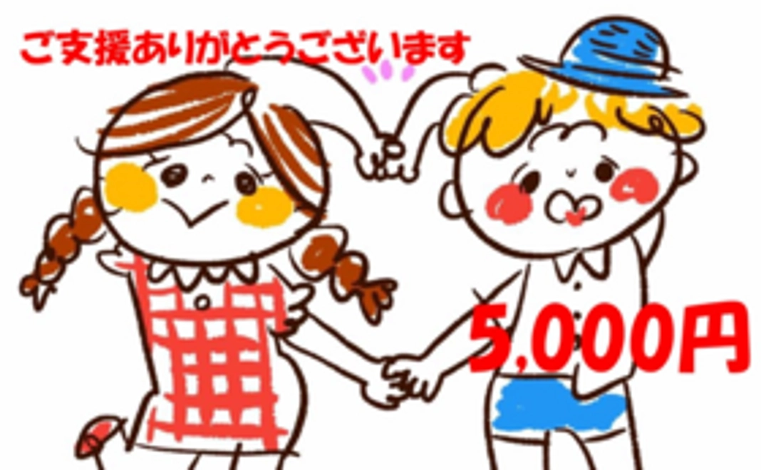 ご支援 5,000円
