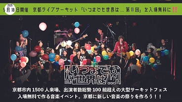 京都ライブサーキット「いつまでも世界は...第十一回」を無料開催に のトップ画像
