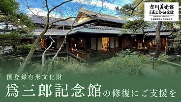 名古屋が誇る近代数寄屋の名建築「爲三郎記念館」修復にご支援を のトップ画像