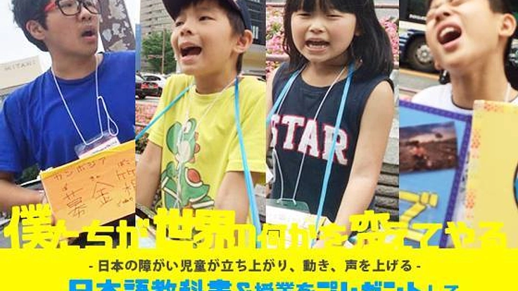 日本の障がい児童達がカンボジアの子供に教科書を届けに行く！