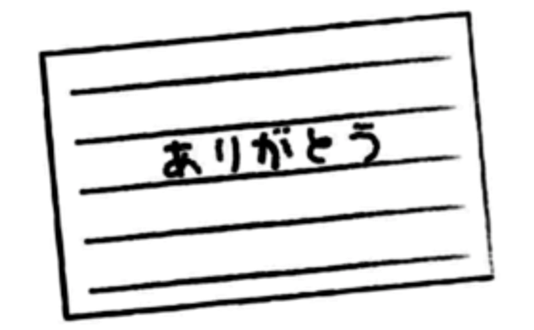 お礼のお手紙をお送りします