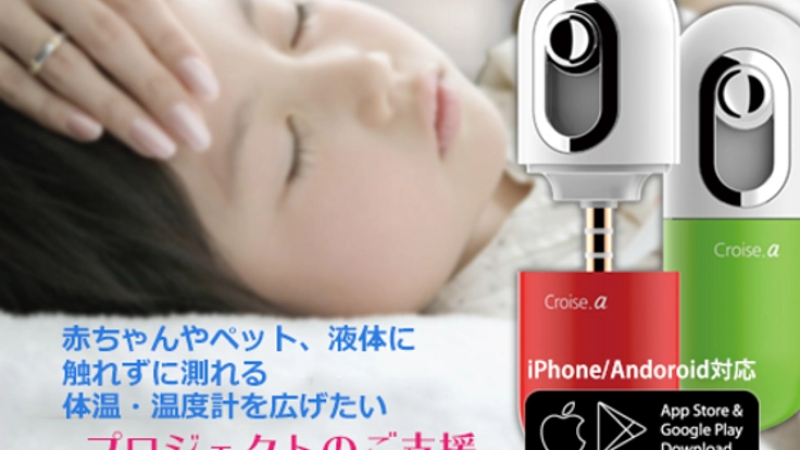 赤ちゃんやペット、液体に触れずに5秒で測れる温度計を広げたい