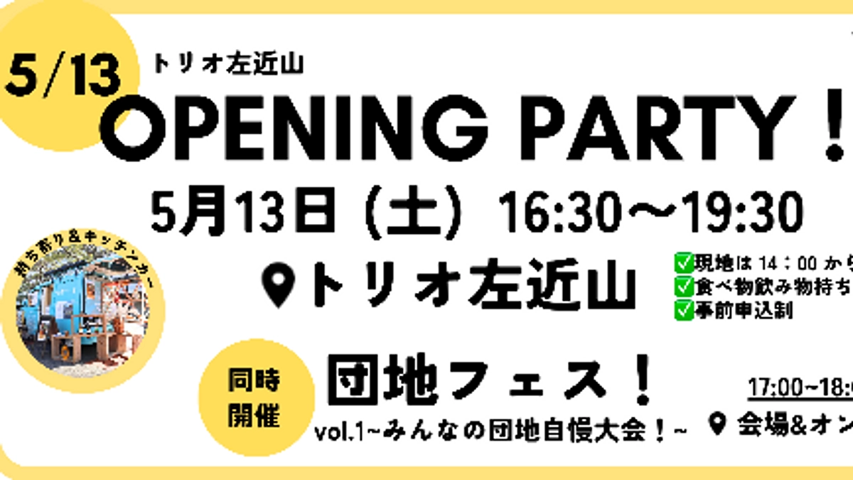 トリオ左近山【5/13】オープニングパーティやります！