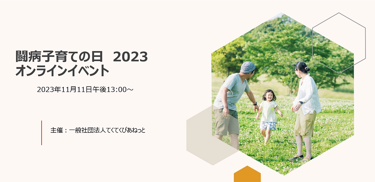お知らせ|11/19(日)まで　闘病子育ての日オンラインイベント　配信公開