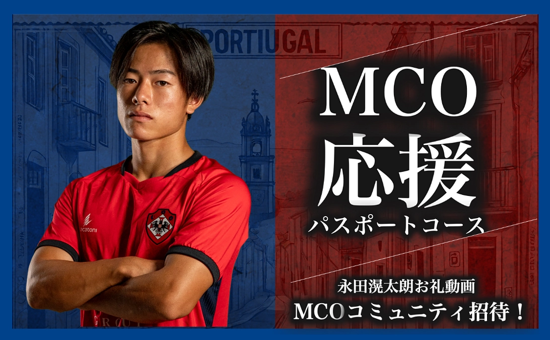 MCOコミュニティ（共通特典）について