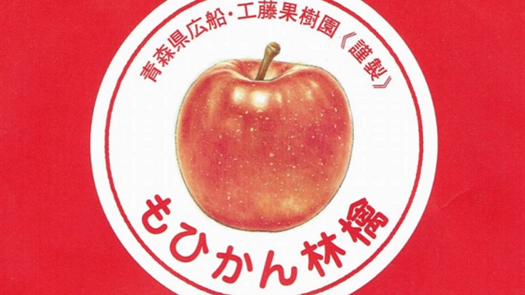 もう他の林檎は食べられない!もひかん林檎を多くの方へ