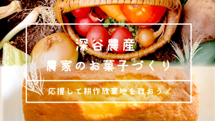 耕作放棄地を再生し、収穫した野菜や果物で和洋菓子を作りたい！