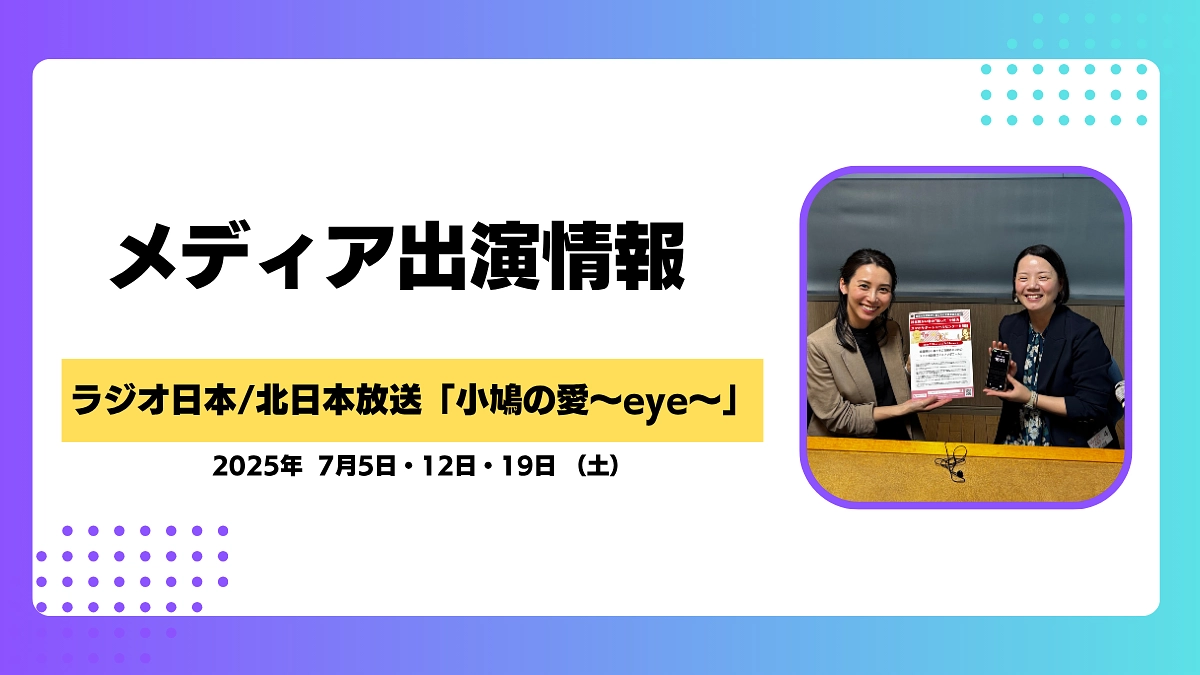 【メディア報告】ラジオ日本/北日本放送「小鳩の愛～eye～」にて３週連続放送されます！